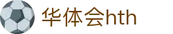 华体会 (hth)体育中国官网 - 体育赛事导航 · hth.com